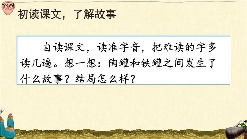 部编版语文三年级下册 6 陶罐和铁罐(第一课时) 课件第5页