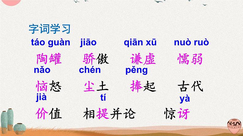 部编版语文三年级下册 6 陶罐和铁罐(第一课时) 课件第6页