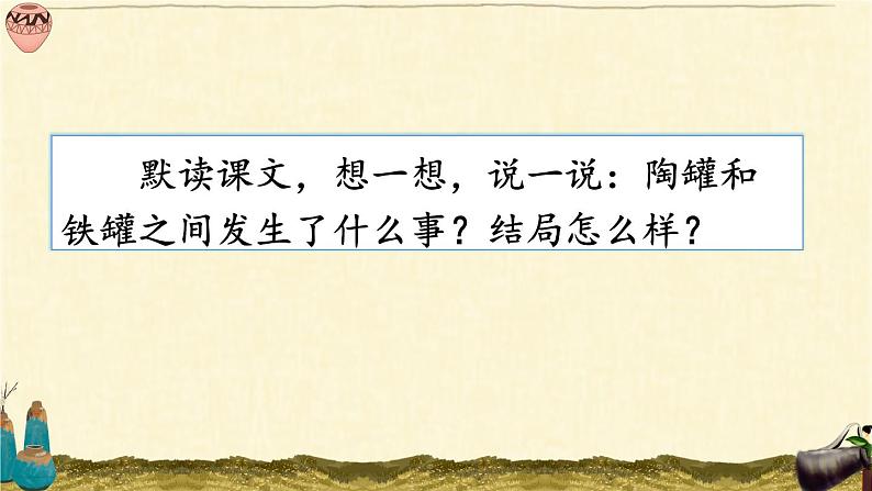部编版语文三年级下册 6 陶罐和铁罐(第一课时) 课件第7页