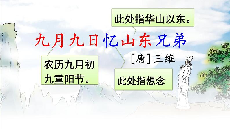 部编版语文三年级下册 9 古诗三首《九月九日忆山东兄弟》 课件04