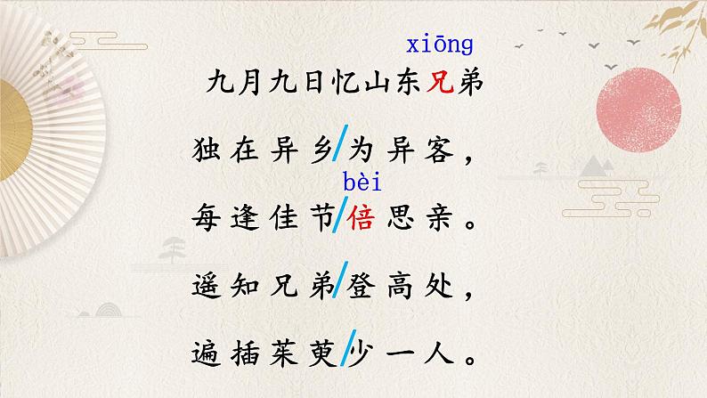 部编版语文三年级下册 9 古诗三首《九月九日忆山东兄弟》 课件07