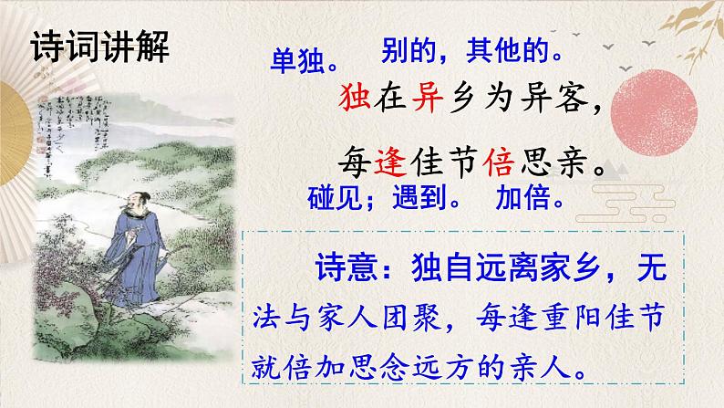 部编版语文三年级下册 9 古诗三首《九月九日忆山东兄弟》 课件08