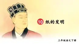 部编版语文三年级下册 10 纸的发明（第一课时） 课件