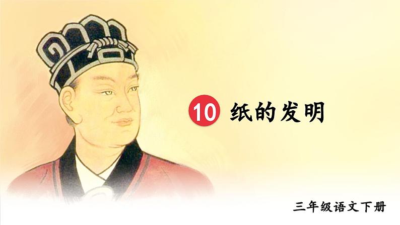 部编版语文三年级下册 10 纸的发明(第二课时) 课件第1页