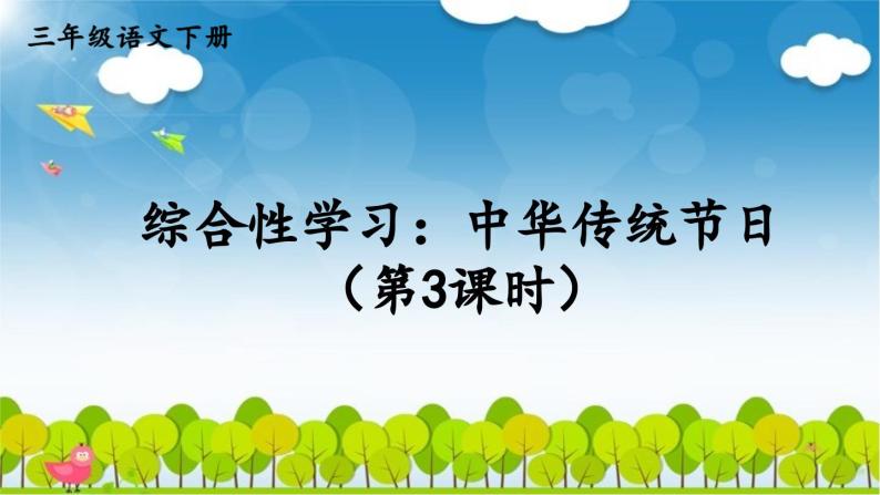 部编版语文三年级下册 综合性学习：中华传统节日（第三课时） 课件01