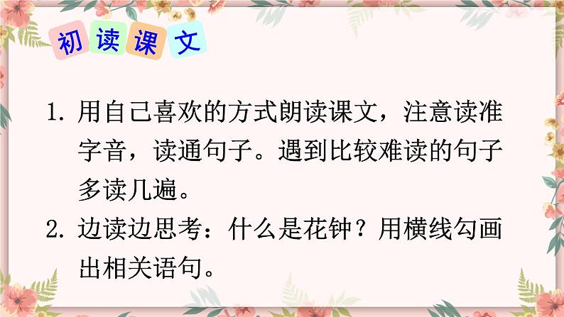 部编版语文三年级下册 13 花钟(第一课时) 课件第4页