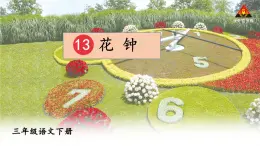 部编版语文三年级下册 13 花钟（第二课时） 课件