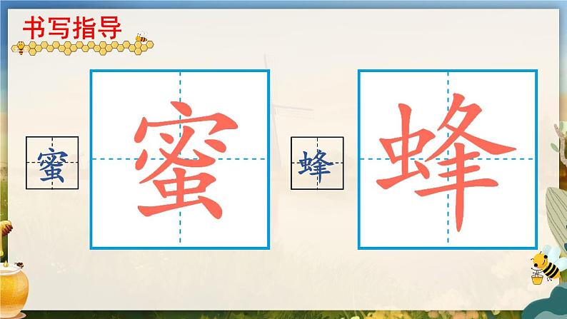 部编版语文三年级下册 14 蜜蜂(第一课时) 课件02
