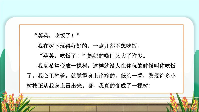 部编版语文三年级下册 17 我变成了一棵树(第二课时) 课件第1页