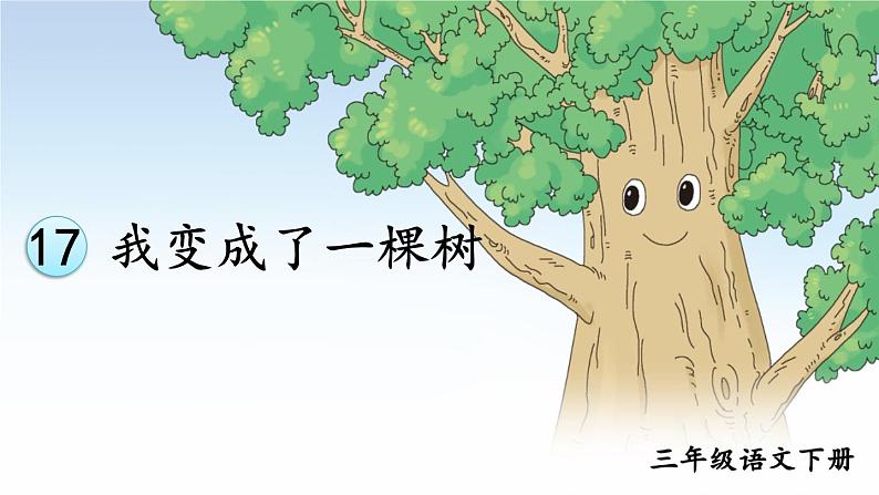 部编版语文三年级下册 17 我变成了一棵树(第二课时) 课件第2页
