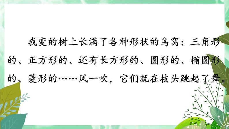部编版语文三年级下册 17 我变成了一棵树(第二课时) 课件第6页