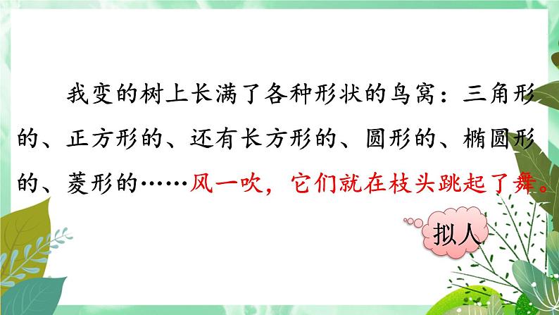 部编版语文三年级下册 17 我变成了一棵树(第二课时) 课件第8页
