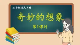 部编版语文三年级下册 习作：奇妙的想象（第一课时） 课件