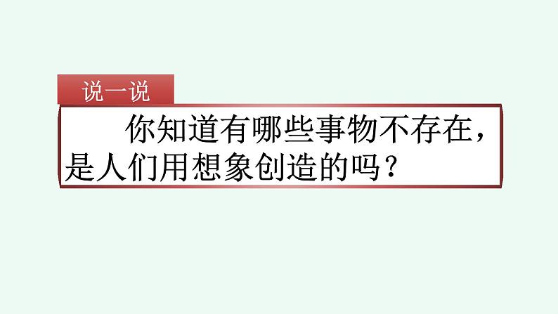 部编版语文三年级下册 习作:奇妙的想象(第一课时) 课件第2页