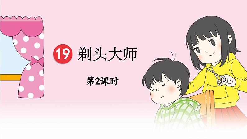 部编版语文三年级下册 19 剃头大师(第二课时) 课件第1页