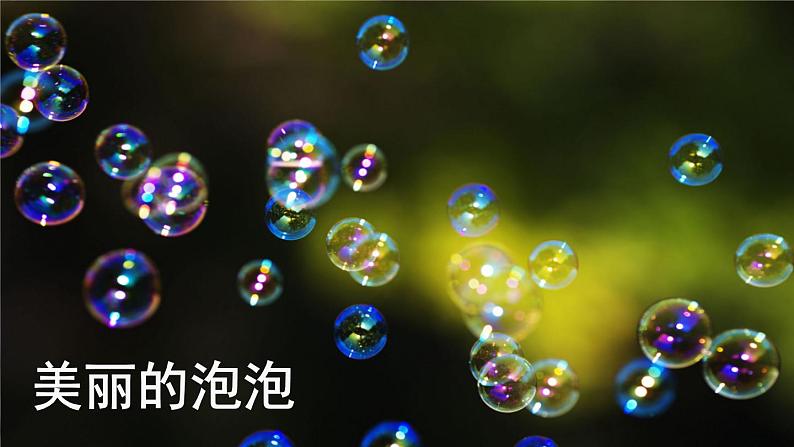 部编版语文三年级下册 20 肥皂泡(第一课时) 课件第2页