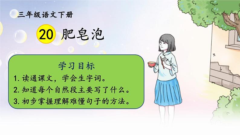 部编版语文三年级下册 20 肥皂泡(第一课时) 课件第3页
