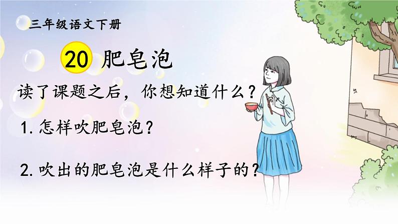 部编版语文三年级下册 20 肥皂泡(第一课时) 课件第5页