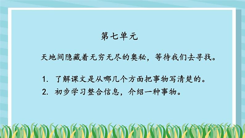 部编版语文三年级下册 22 我们奇妙的世界(第一课时) 课件第1页