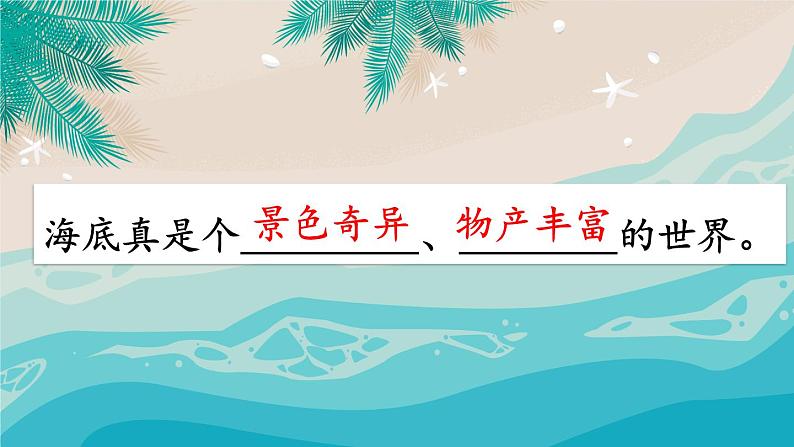 部编版语文三年级下册 23 海底世界(第一课时) 课件05
