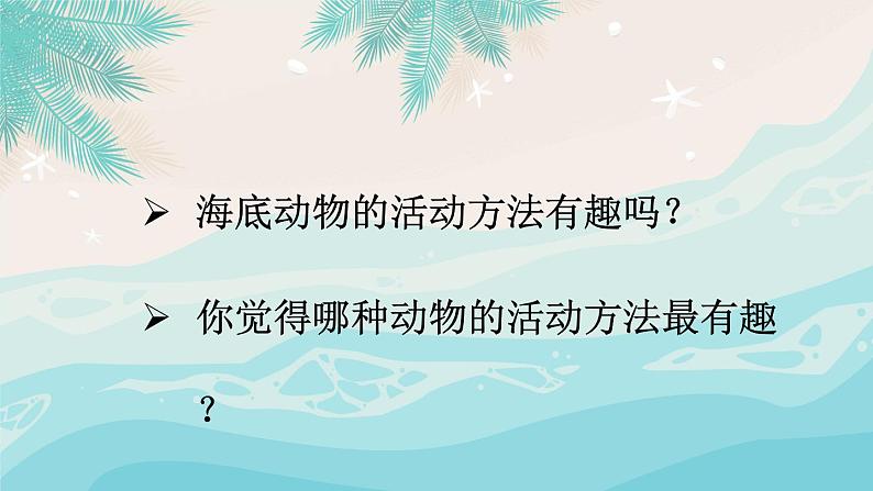 部编版语文三年级下册 23 海底世界(第二课时) 课件05