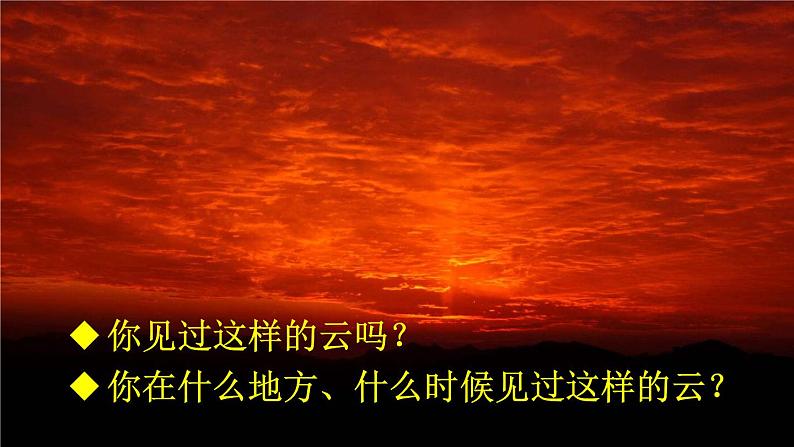 部编版语文三年级下册 24 火烧云(第一课时) 课件第1页