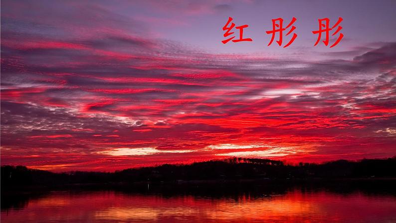 部编版语文三年级下册 24 火烧云(第一课时) 课件第6页