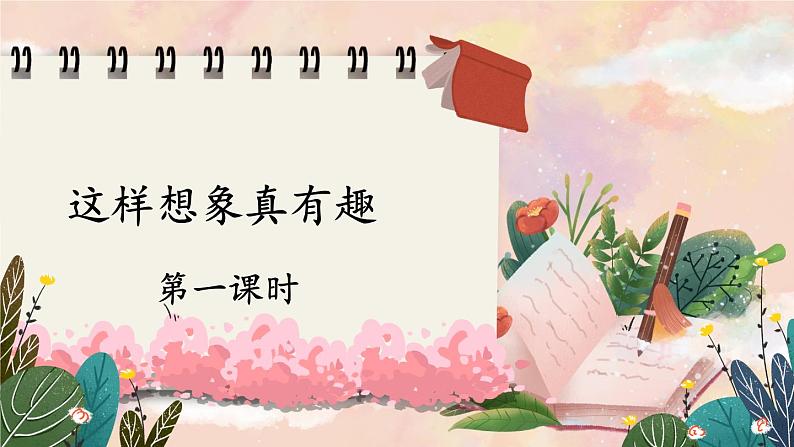部编版语文三年级下册 习作:这样想象真有趣(第一课时) 课件第1页