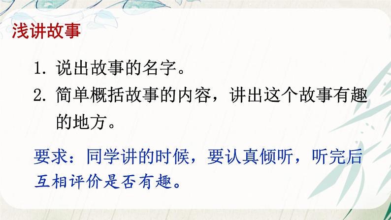 部编版语文三年级下册 口语交际:趣味故事会 课件03