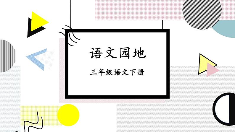部编版语文三年级下册 语文园地八(第一课时) 课件第1页