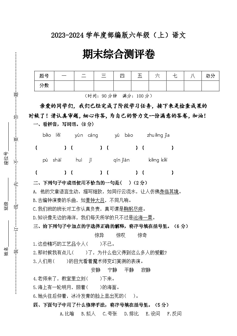 期末综合检测试题·夯基卷 2023-2024学年语文六年级上册 统编版第1页