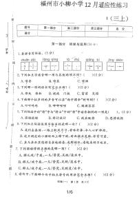 福建省福州市鼓樓區(qū)福州市小柳小學(xué)2023-2024學(xué)年三年級上學(xué)期12月月考語文試題