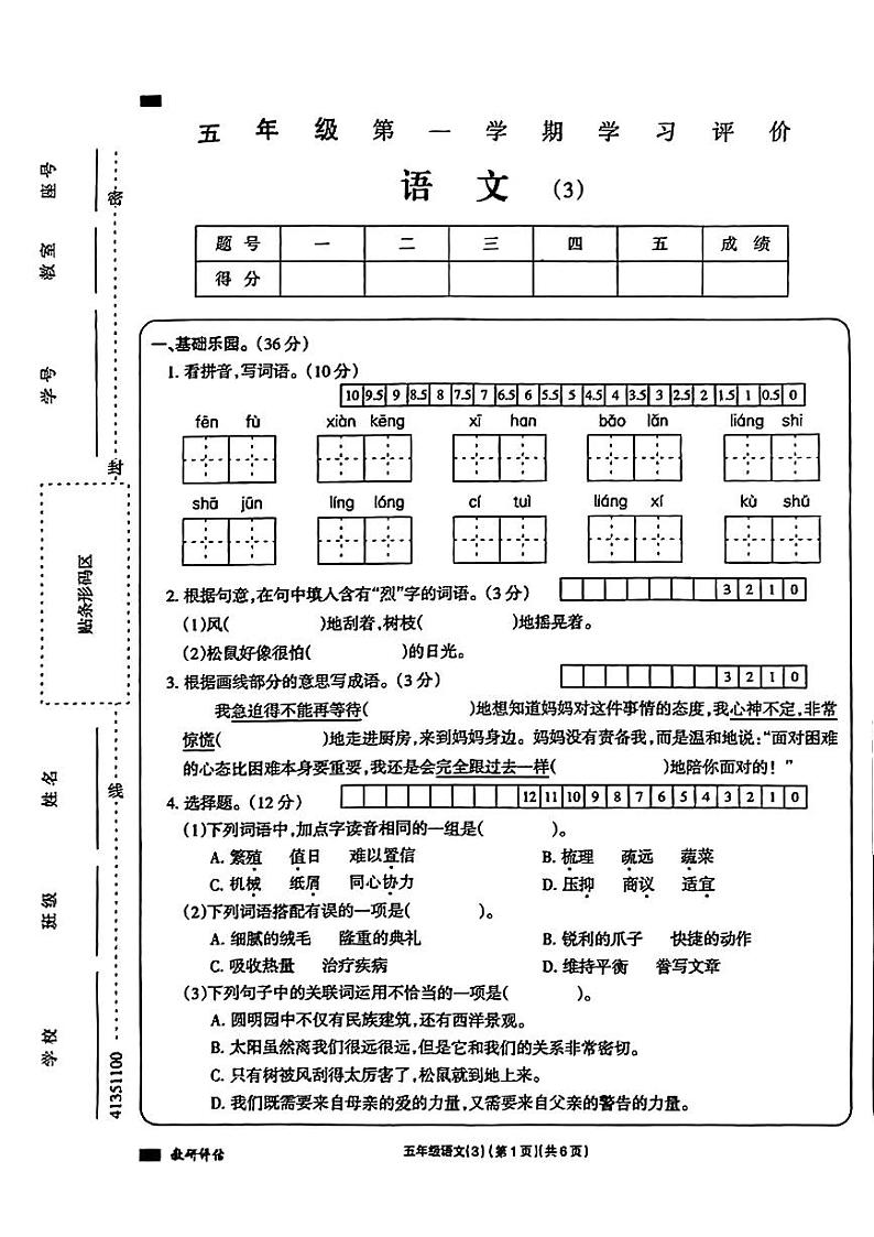 山西省太原市万柏林区多校2023-2024学年五年级上学期12月月考语文试卷01