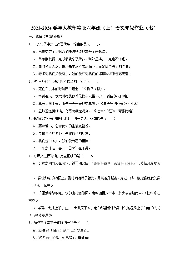寒假作业(七)(作业)-六年级上册语文统编版(含答案)第1页