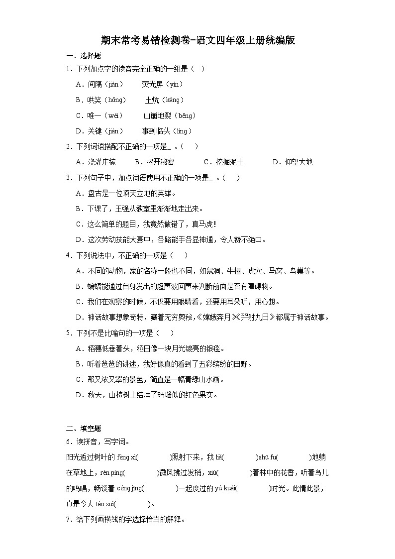期末常考易错检测卷-语文四年级上册统编版第1页