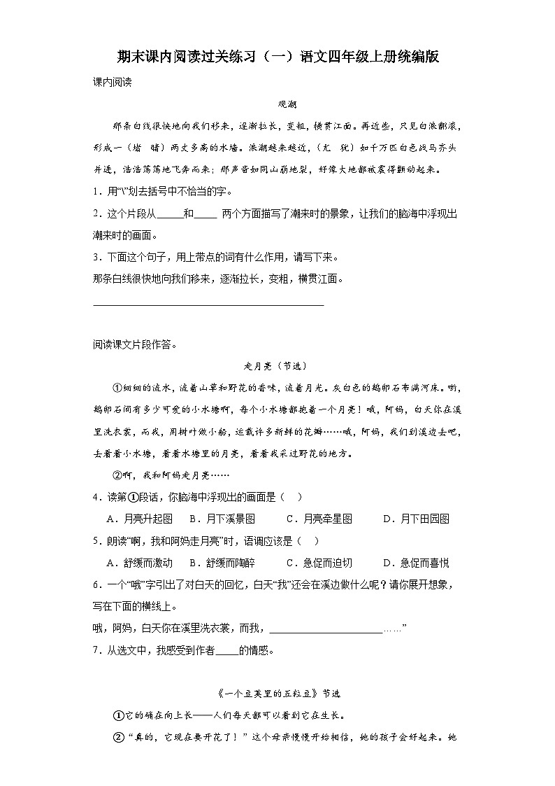 期末课内阅读过关练习(一)语文四年级上册统编版第1页