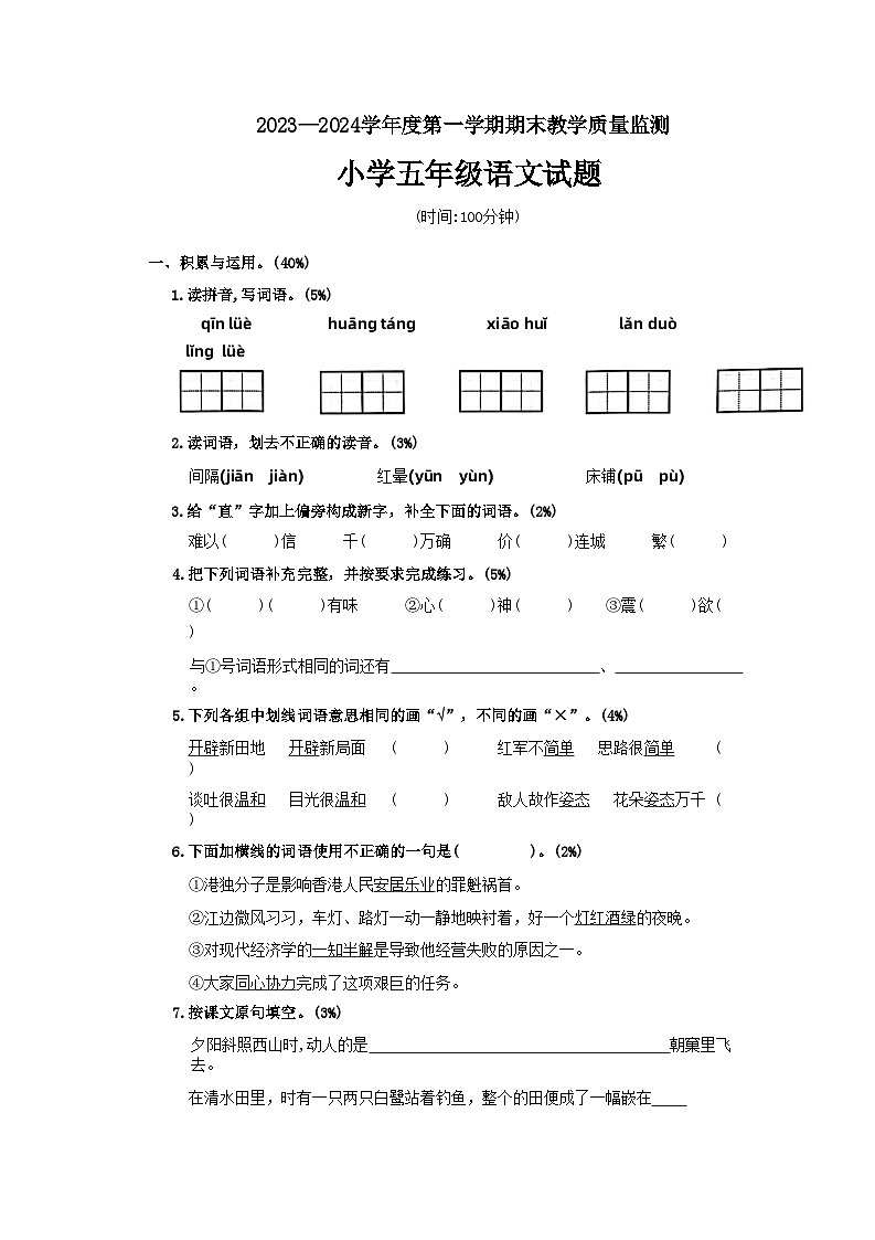 广东省深圳市南山区2022-2023学年五年级上学期期末考试语文试题第1页