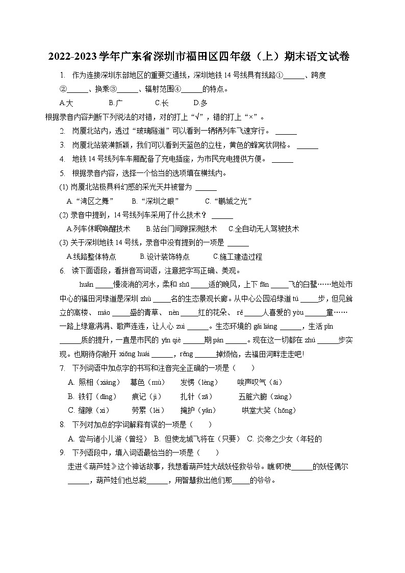 广东省深圳市福田区2022-2023学年四年级上学期期末语文试卷(答案与解释)01