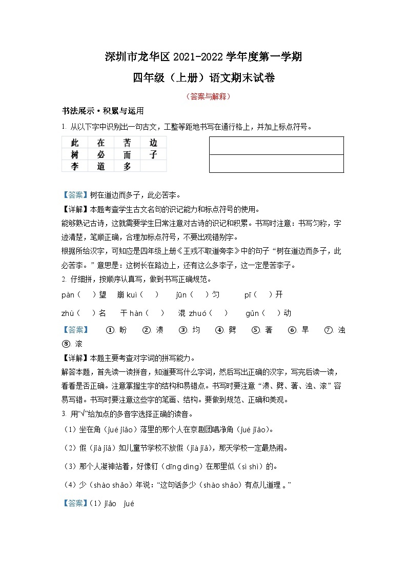 广东省深圳市龙华区2022-2023学年四年级上册期末考试语文试卷（解析版）01