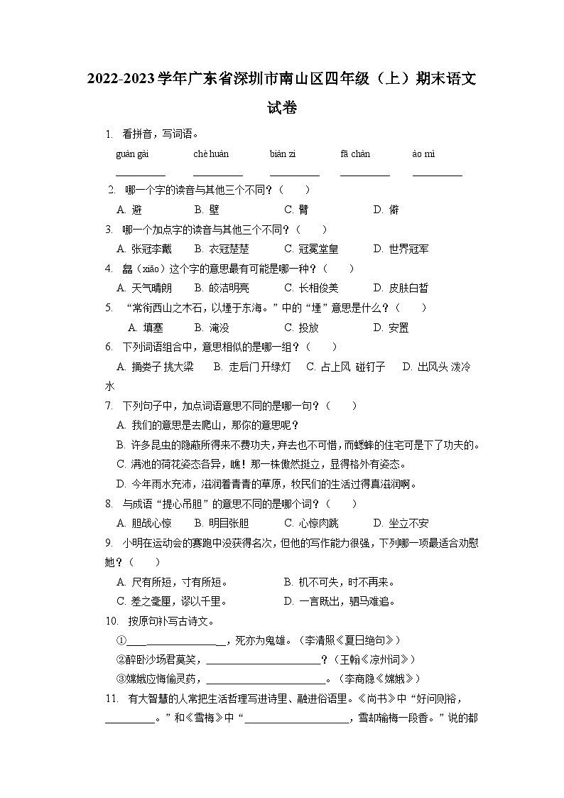 广东省深圳市南山区2022-2023学年四年级上学期期末语文试卷(原卷+答案与解释)01