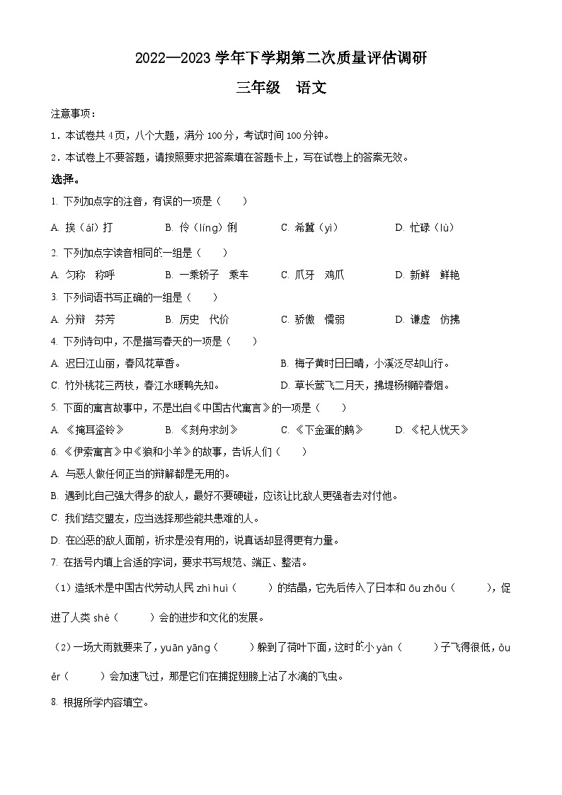 2022-2023学年河南省信阳市平桥区部编版三年级下册期中考试语文试卷01