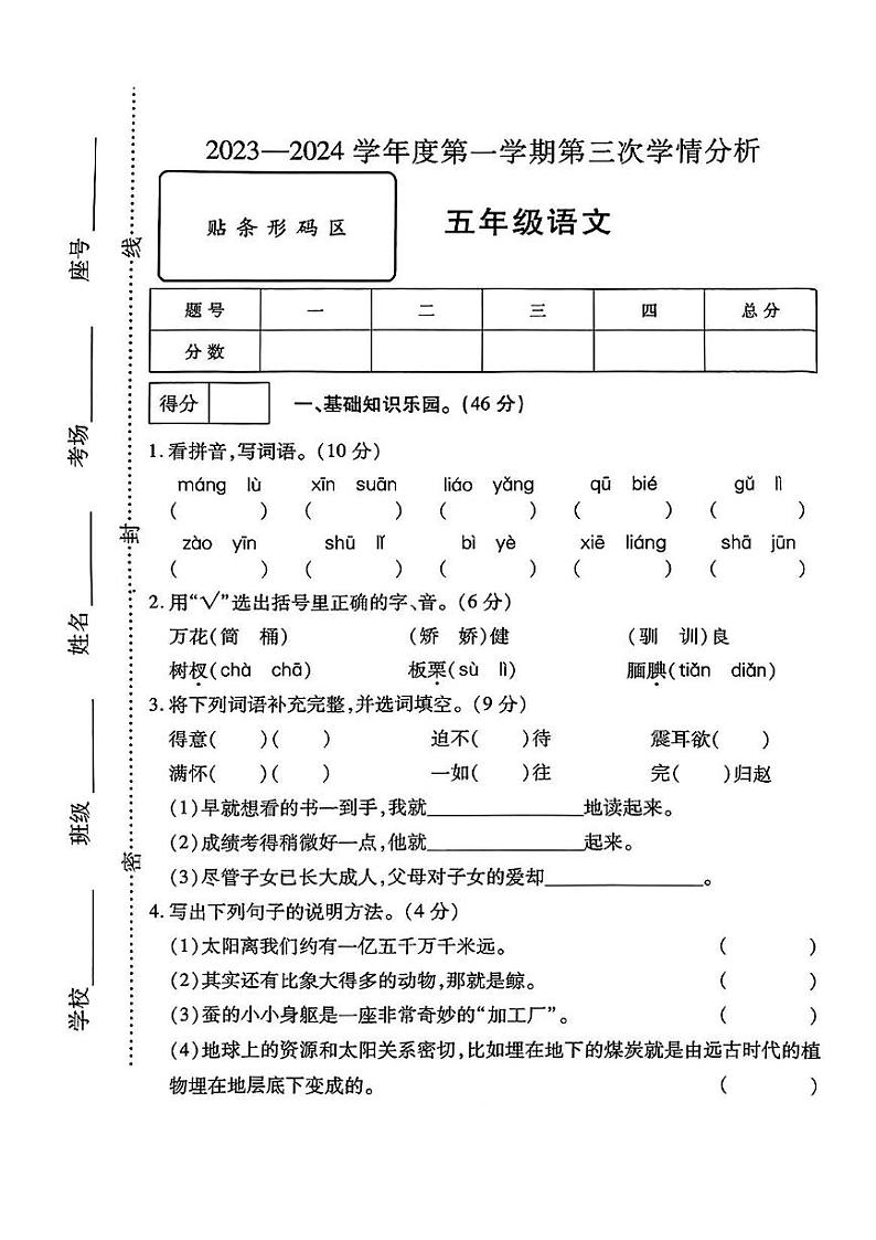 河南省漯河市源汇区多校2023-2024学年五年级上学期12月月考语文试卷第1页