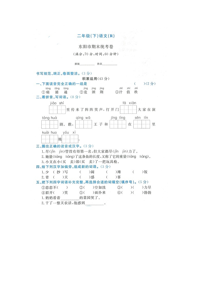 浙江省金华市东阳市2021-2022学年二年级下学期期末语文试题第1页