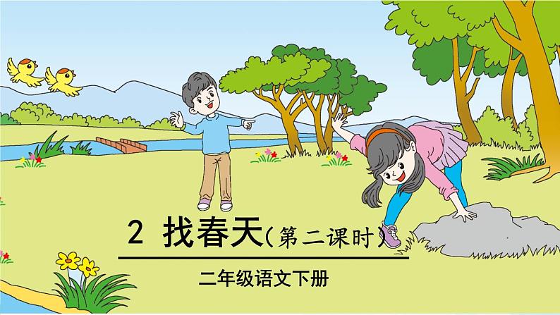 部编版语文二年级下册 2 找春天(第二课时) 课件第1页