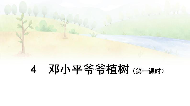 部编版语文二年级下册 4 邓小平爷爷植树（第一课时） 课件05