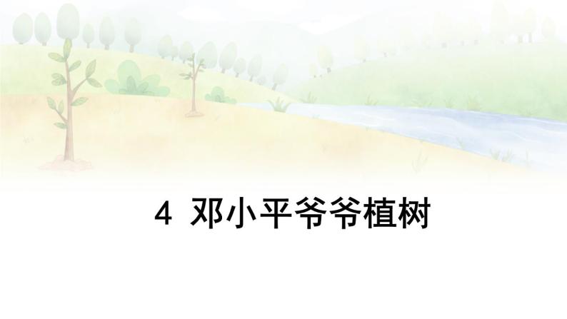 部编版语文二年级下册 4 邓小平爷爷植树（第一课时） 课件07
