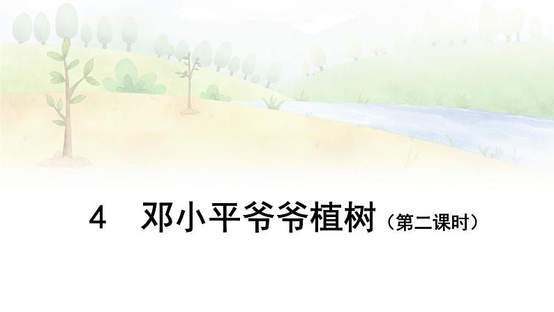 部编版语文二年级下册 4 邓小平爷爷植树(第二课时) 课件第1页
