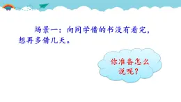 部编版语文二年级下册 口语交际：注意说话的语气 课件