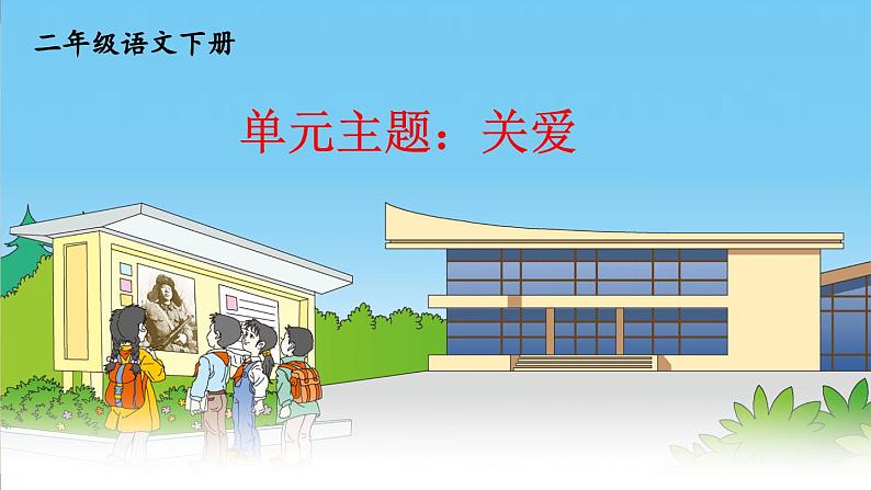 部编版语文二年级下册 5 雷锋叔叔,你在哪里(第一课时) 课件01