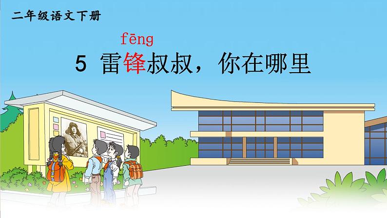部编版语文二年级下册 5 雷锋叔叔,你在哪里(第一课时) 课件04